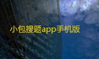 小包搜题app手机版