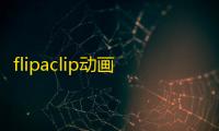 flipaclip动画制作软件 人气热度：47℃